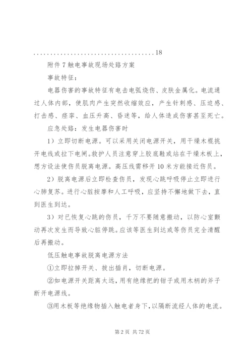 危险化学品企业安全生产事故现场处置方案.docx