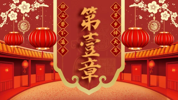 拜年啦春节新年拜年通用PPT模板