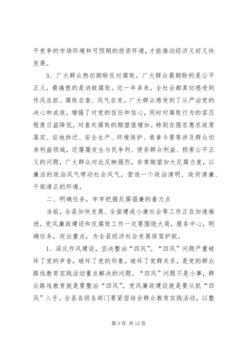 县委书记在全县反腐败工作会议上的讲话.docx