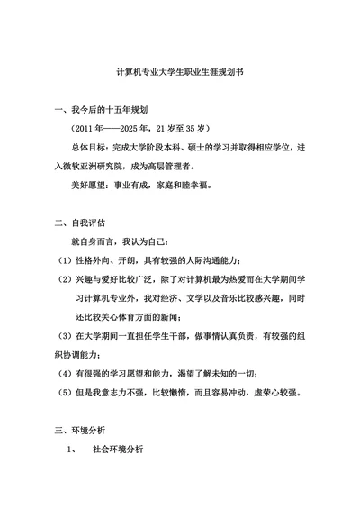 计算机专业的职业生涯规划书范文