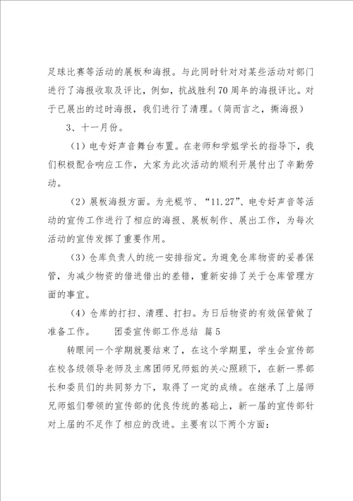 团委宣传部工作总结14篇