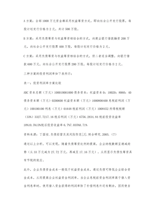 企业负债性筹资的风险及对策张茹.docx
