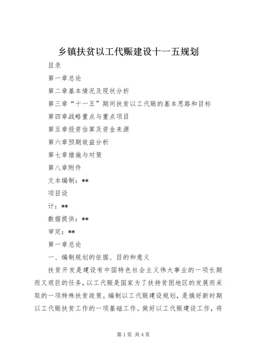 乡镇扶贫以工代赈建设十一五规划.docx