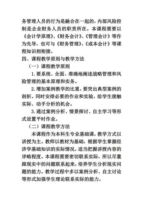 公司战略与风险管理教学大纲