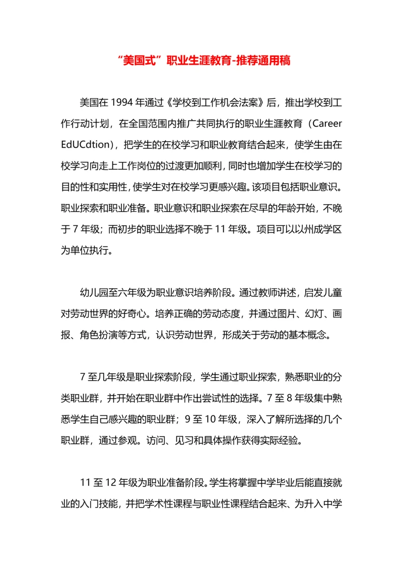 “美国式”职业生涯教育.docx