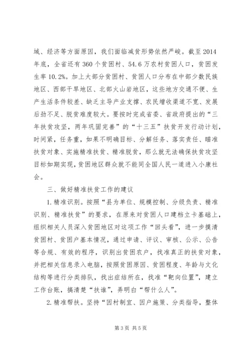 关于对精准扶贫工作的思考 (5).docx