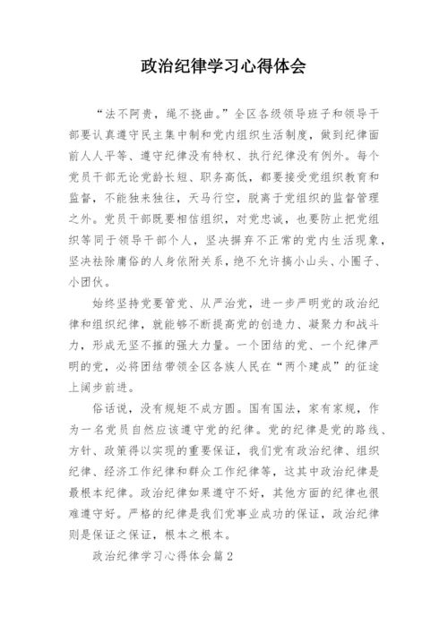 政治纪律学习心得体会.docx