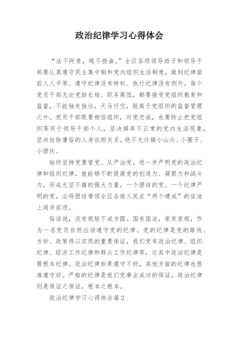 政治纪律学习心得体会.docx