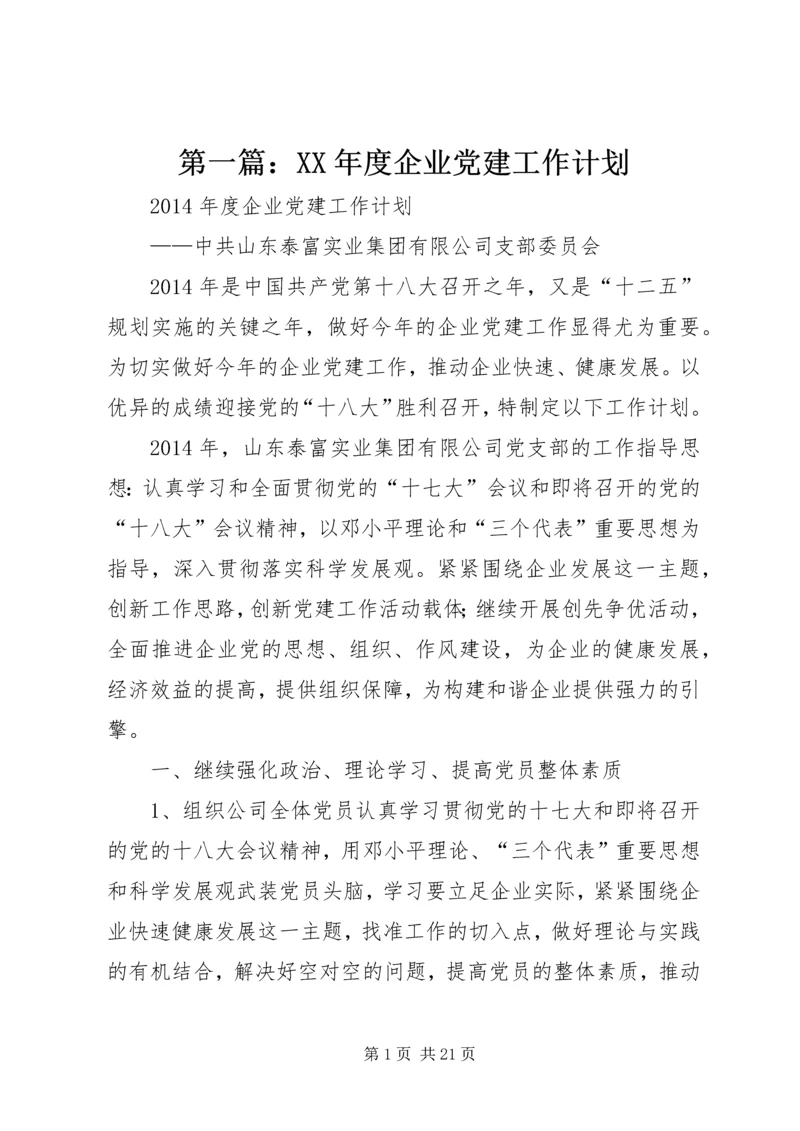 第一篇：XX年度企业党建工作计划.docx