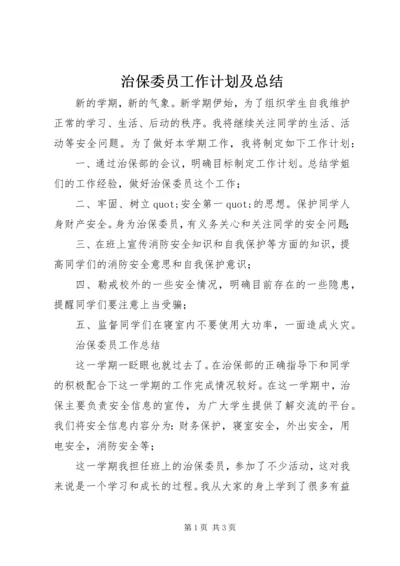 治保委员工作计划及总结 (2).docx