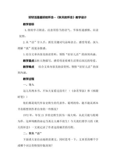 好好活是最好的怀念--《秋天的怀念》教学设计.docx