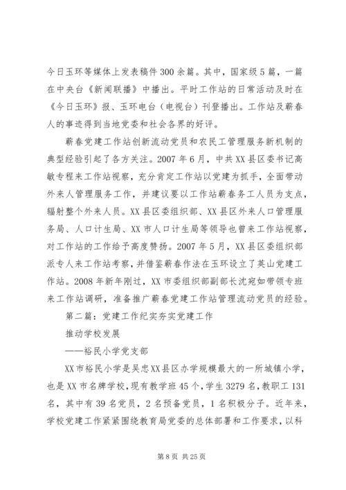 玉环蕲春党建工作站工作纪实精编.docx