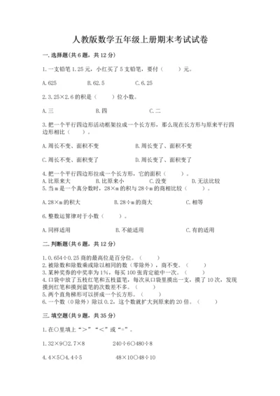 人教版数学五年级上册期末考试试卷含答案（夺分金卷）.docx