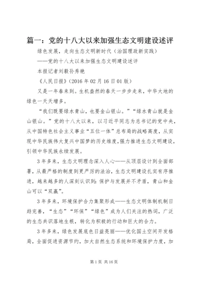 篇一：党的十八大以来加强生态文明建设述评.docx