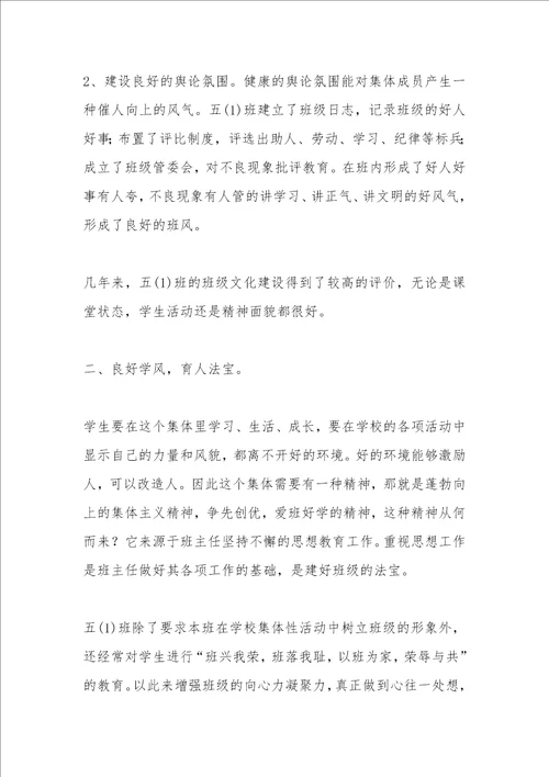 小学优秀班集体事迹材料1500字