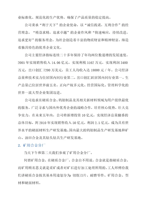 自贡硬质合金厂生产实习实习报告