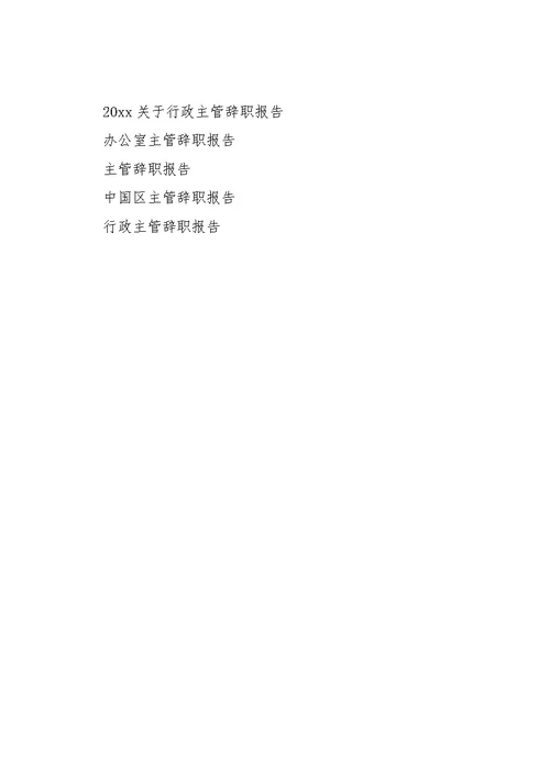 主管辞职报告范文3篇