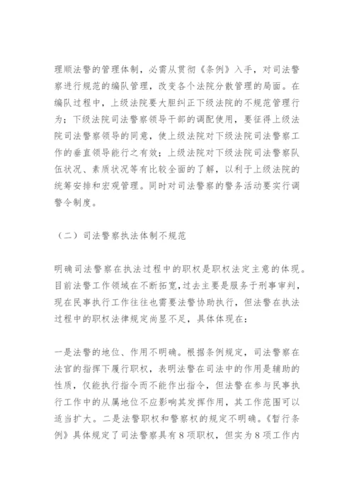 司法警察工作面临的问题和改革构想论文.docx