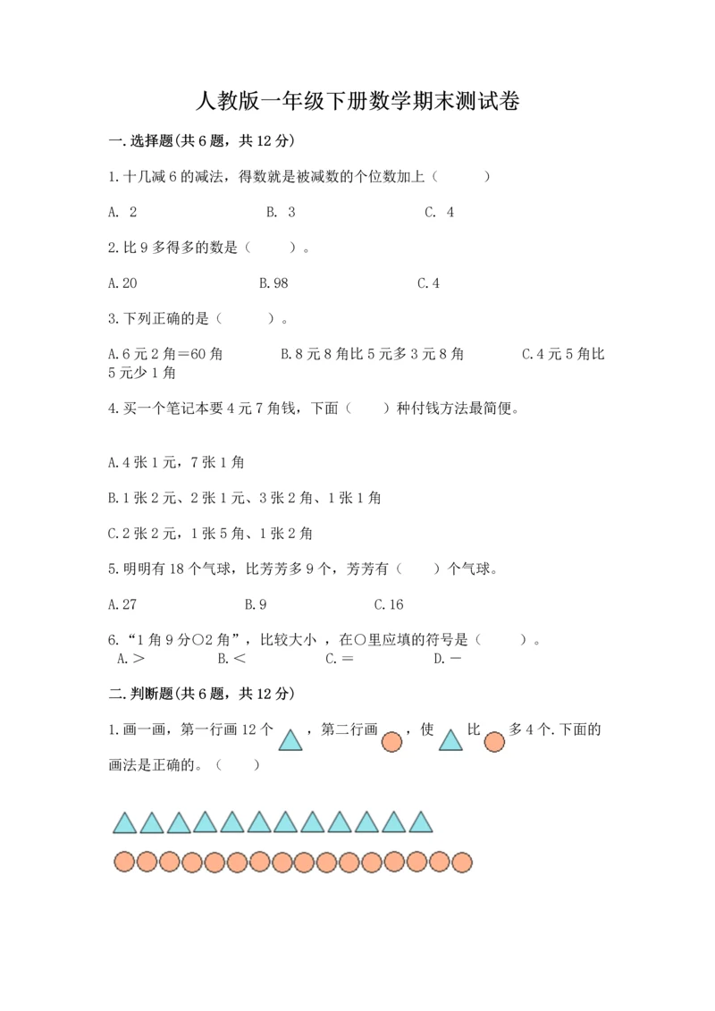 人教版一年级下册数学期末测试卷附参考答案（精练）.docx