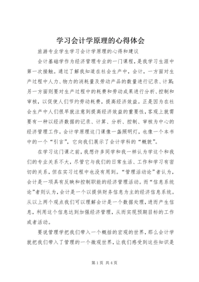 学习会计学原理的心得体会 (2).docx