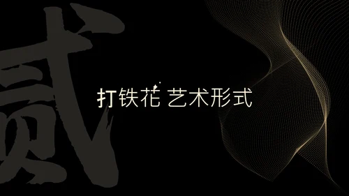 黑色简约非遗打铁花科普PPT模板