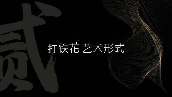 黑色简约非遗打铁花科普PPT模板