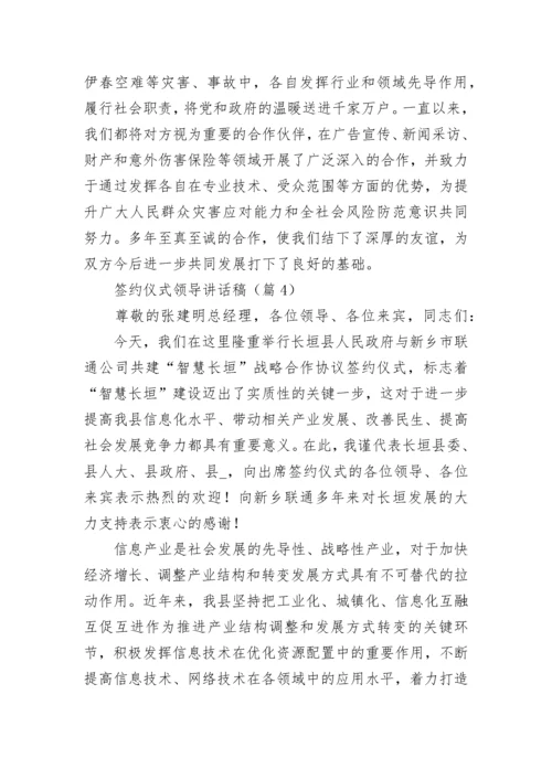 签约仪式领导讲话稿（通用10篇）.docx