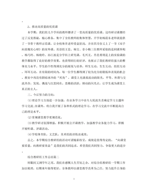 精编之综合教研组工作总结.docx