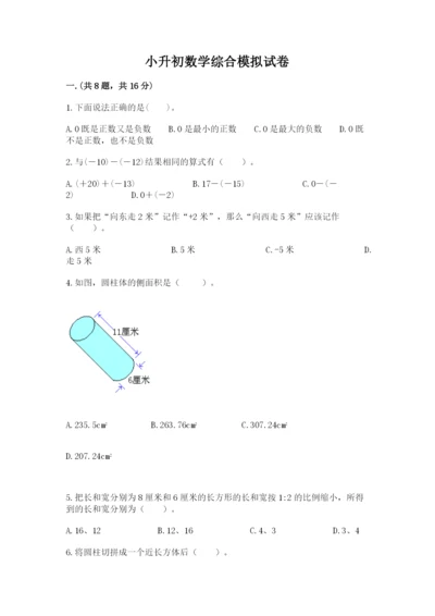 小升初数学综合模拟试卷（a卷）.docx