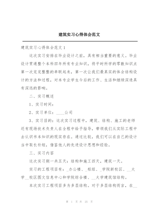 建筑实习心得体会范文.docx