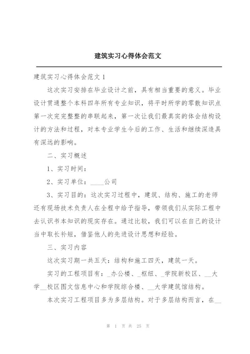 建筑实习心得体会范文.docx