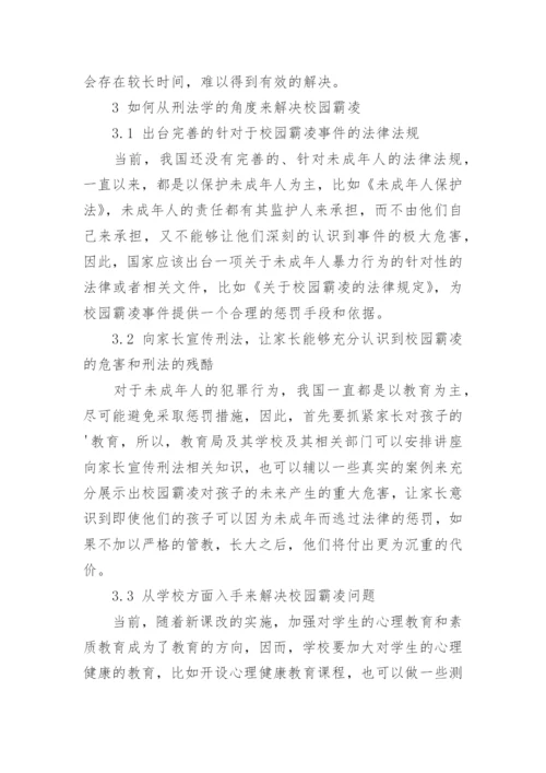 校园霸凌引发的刑法学问题研究的论文精编.docx
