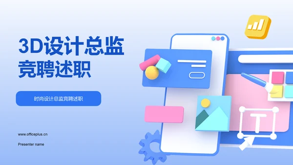 蓝色3D设计总监竞聘述职PPT模板