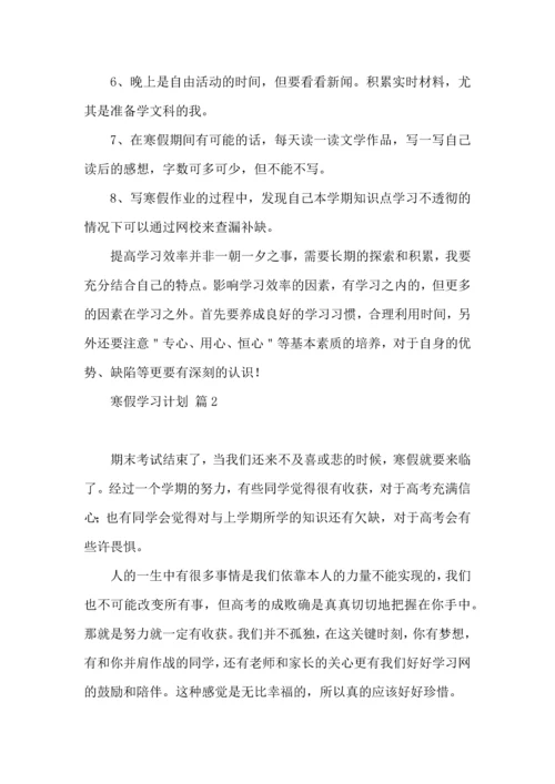 有关寒假学习计划四篇 (2).docx