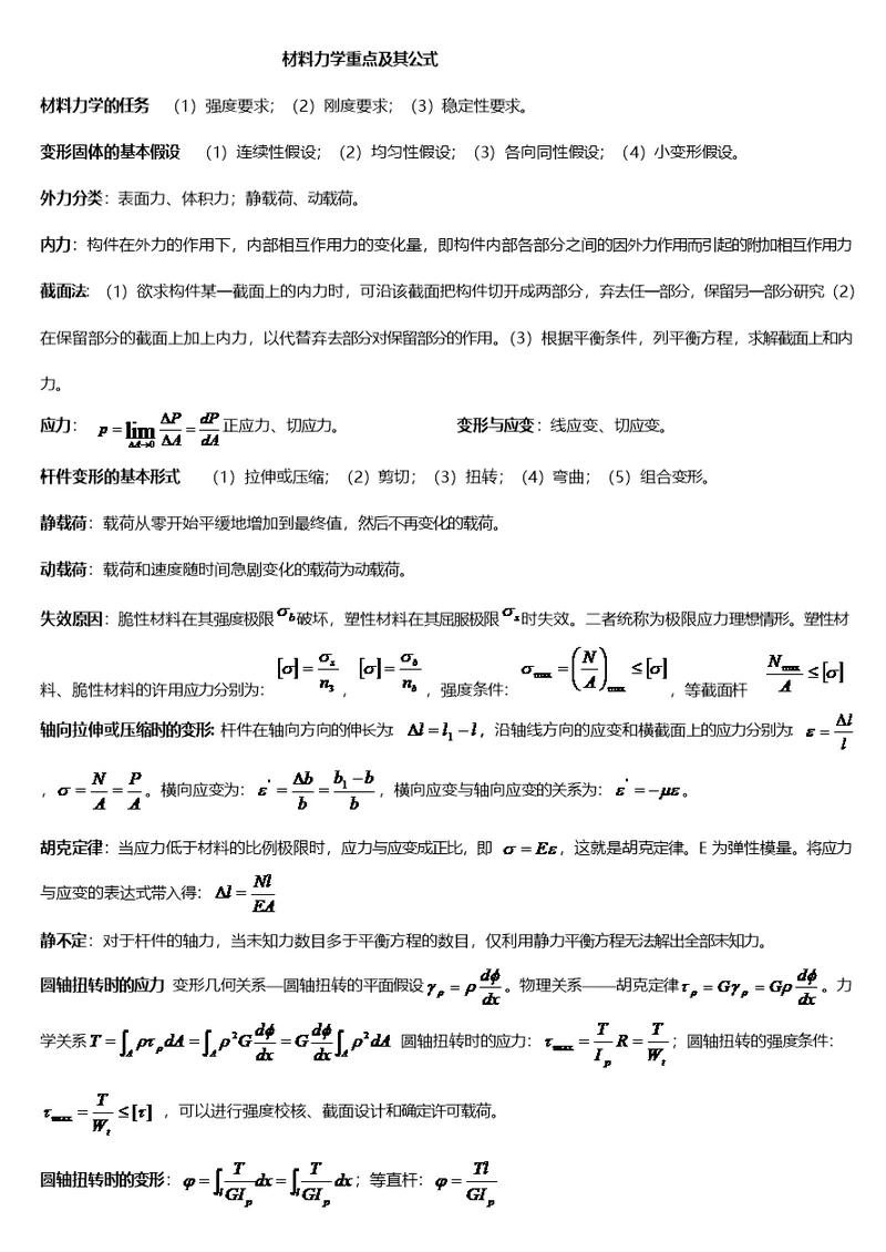 孙训方版材料力学公式总结大全(共9页)