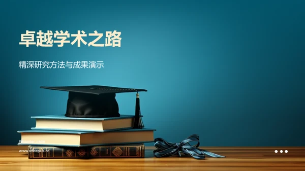 卓越学术之路