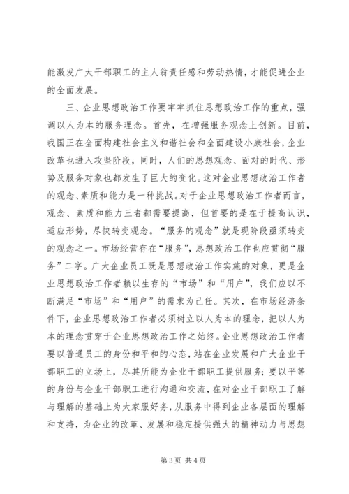 创新企业思想政治工作浅谈 (2).docx