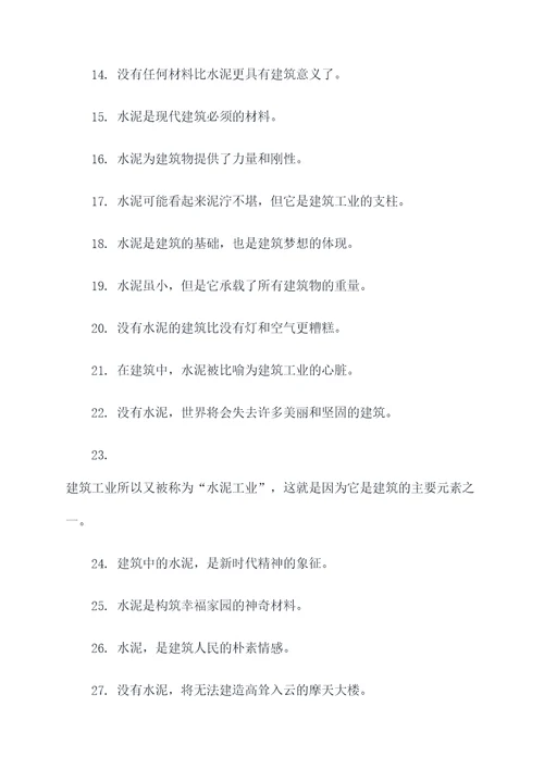 有关水泥的名言名句
