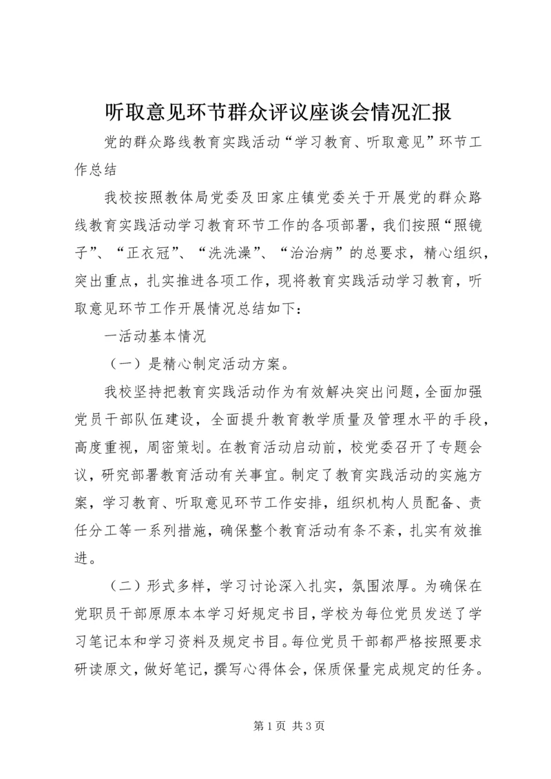 听取意见环节群众评议座谈会情况汇报 (4).docx