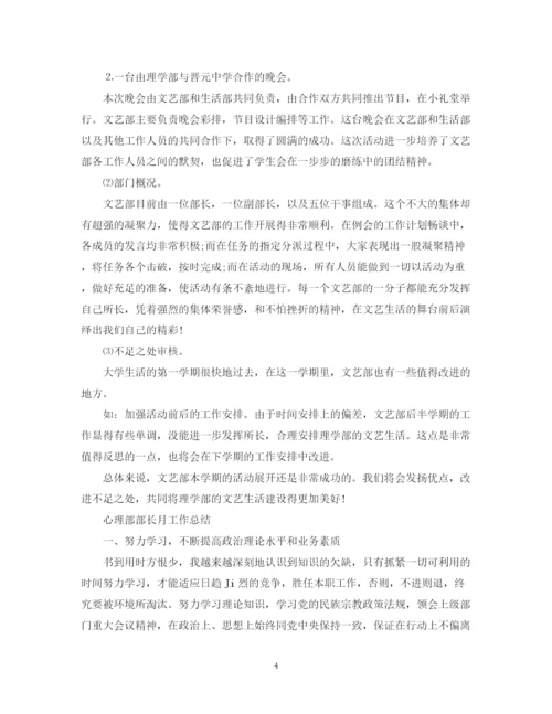 精编之部长的月工作总结范文.docx
