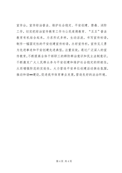 体育局社会治安综治工作部署 (2).docx