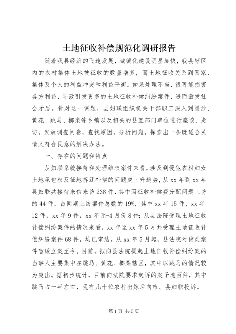 土地征收补偿规范化调研报告 (2).docx