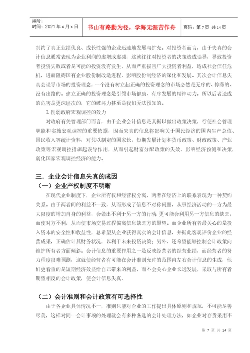 会计失真毕业论文.docx