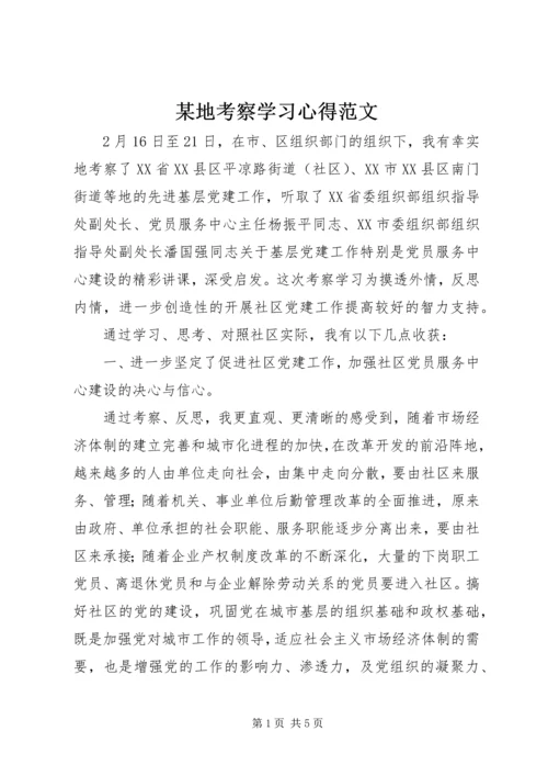 某地考察学习心得范文.docx