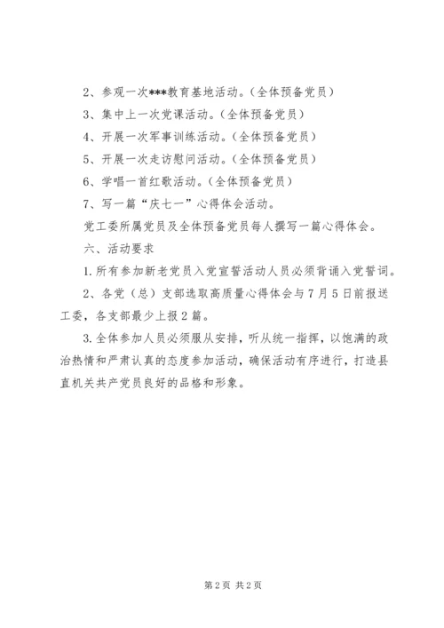 迎七一红色教育主题活动方案[推荐5篇]_1.docx