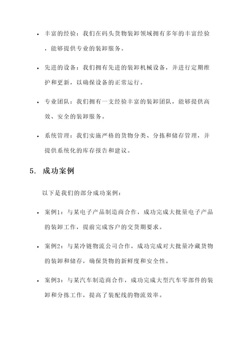 码头货物装卸服务方案