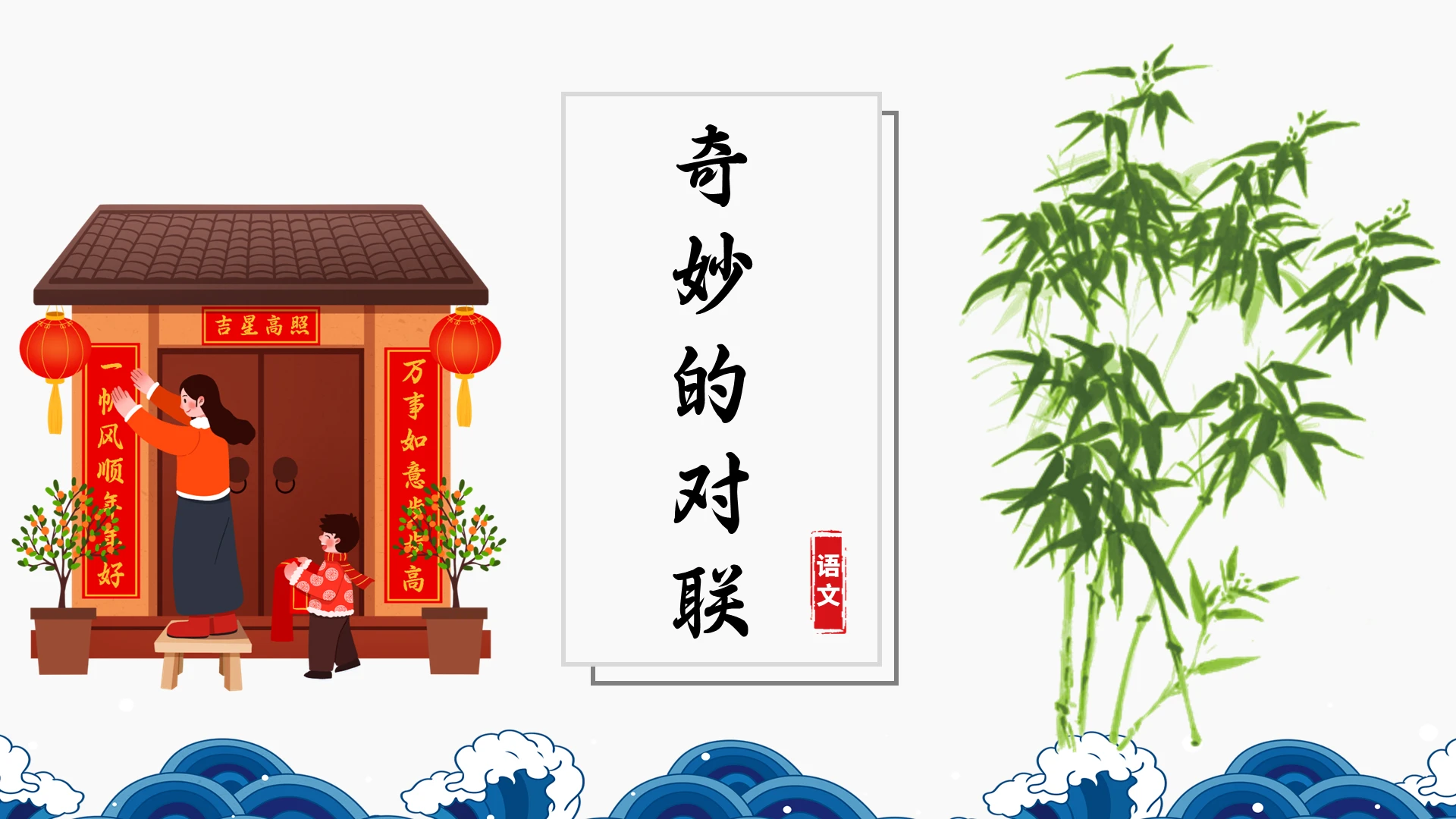 黑色水墨奇妙的对联说课课件PPT模板