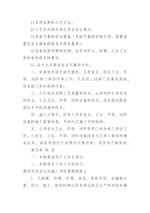 建设项目安全设施三同时管理制度.docx