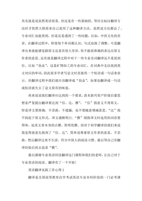 英语翻译实践工作心得五篇.docx