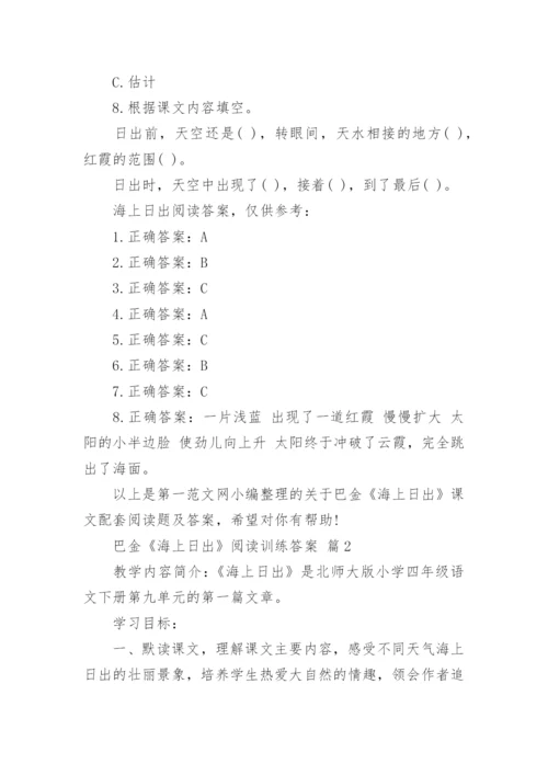 巴金《海上日出》阅读训练答案.docx